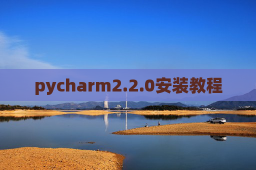 pycharm2.2.0安装教程 pycharm2.2.0安装教程