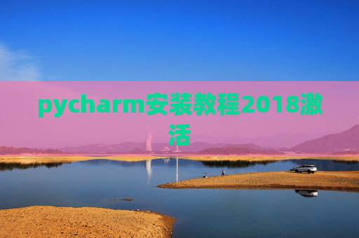 pycharm安装教程2018激活